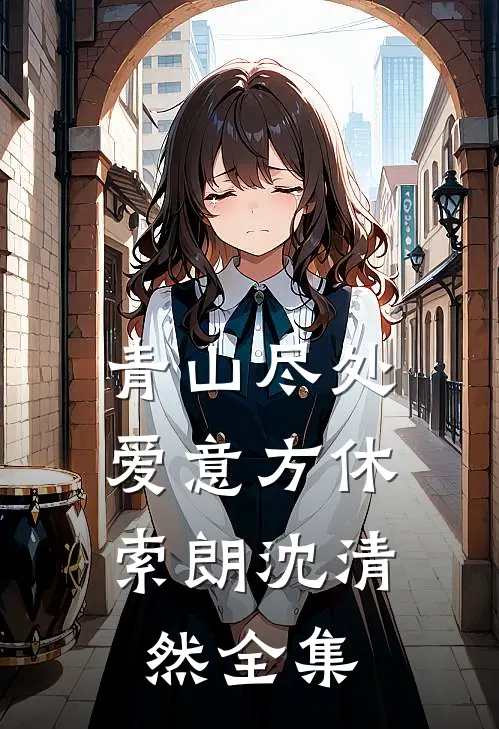 青山尽处，爱意方休索朗沈清然 全集