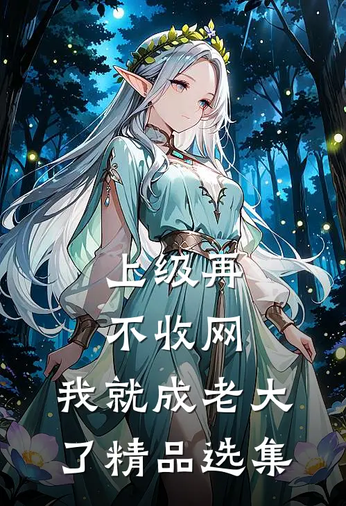 上级再不收网，我就成老大了精品选集