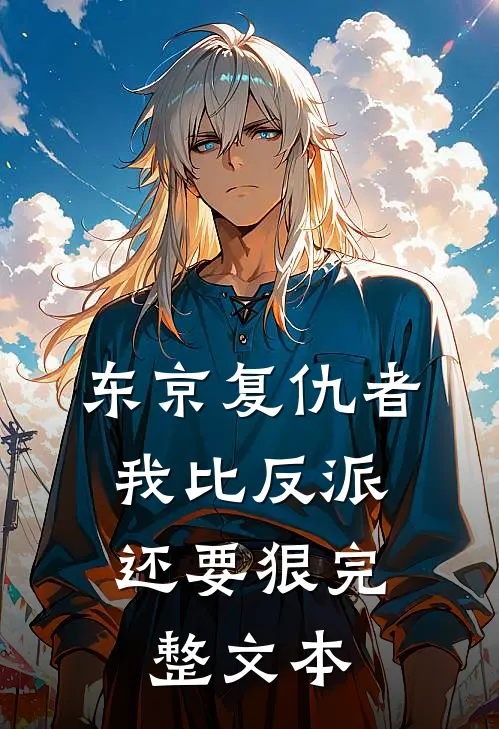 东京复仇者我比反派还要狠完整文本阅读