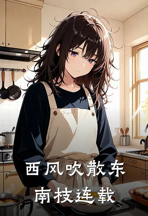 西风吹散东南枝连载
