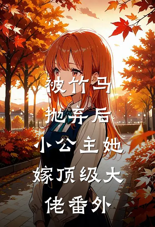 被竹马抛弃后，小公主她嫁顶级大佬番外