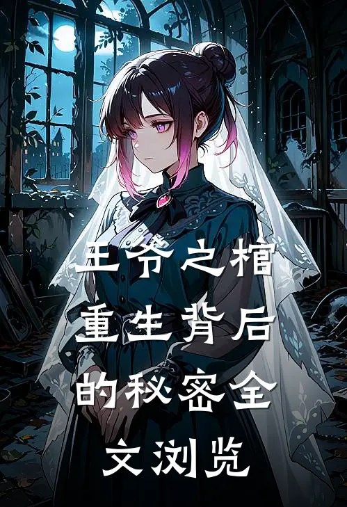 王爷之棺：重生背后的秘密全文浏览