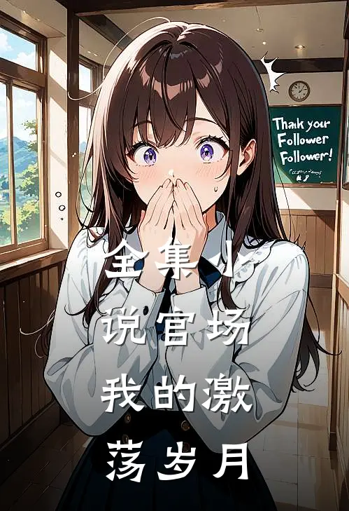 全集小说官场：我的激荡岁月