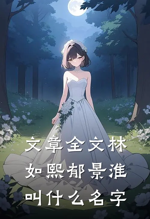 文章全文林如熙郁景淮叫什么名字