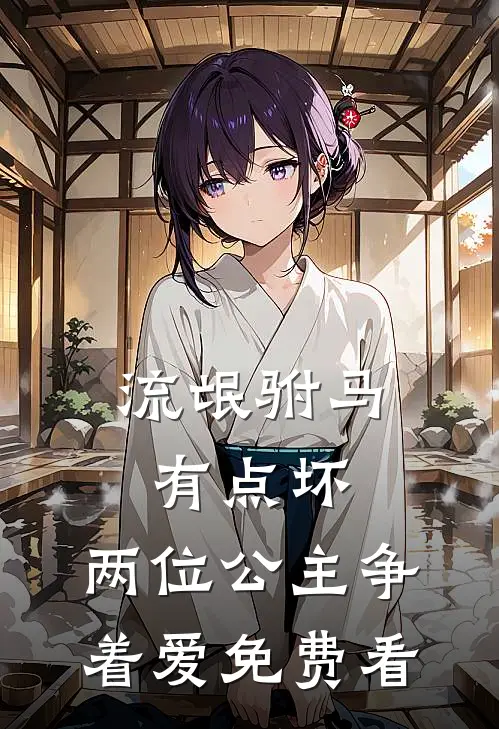 流氓驸马有点坏，两位公主争着爱免费看