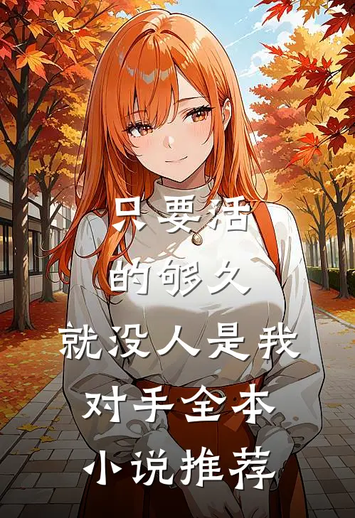 只要活的够久，就没人是我对手全本小说推荐