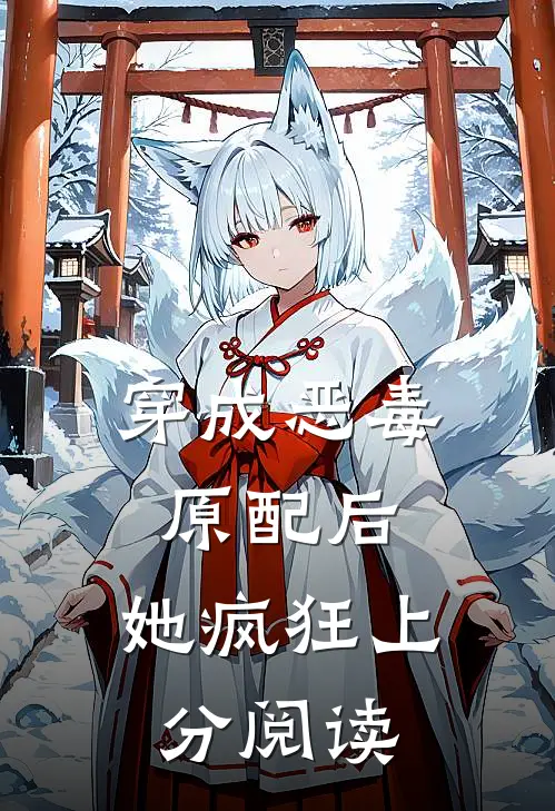 穿成恶毒原配后，她疯狂上分阅读