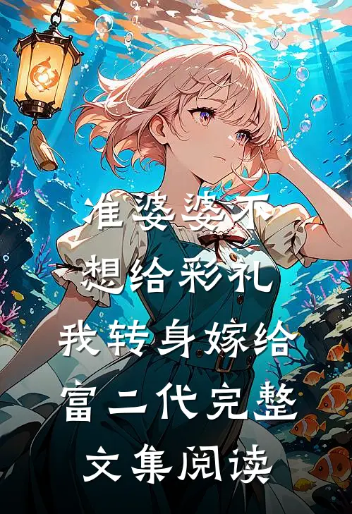 准婆婆不想给彩礼，我转身嫁给富二代完整文集阅读