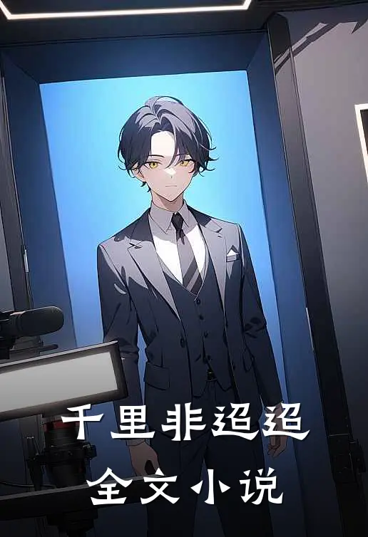 千里非迢迢全文小说