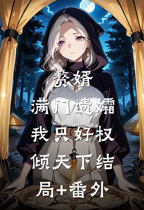 赘婿：满门遗孀，我只好权倾天下结局+番外
