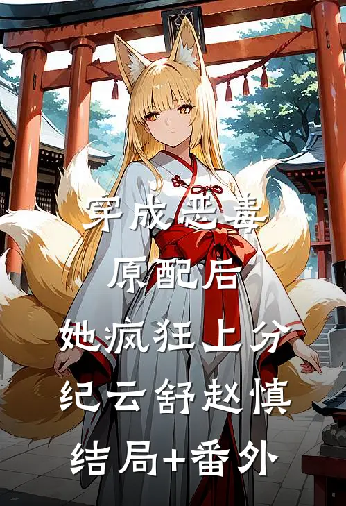 穿成恶毒原配后，她疯狂上分纪云舒赵慎结局+番外