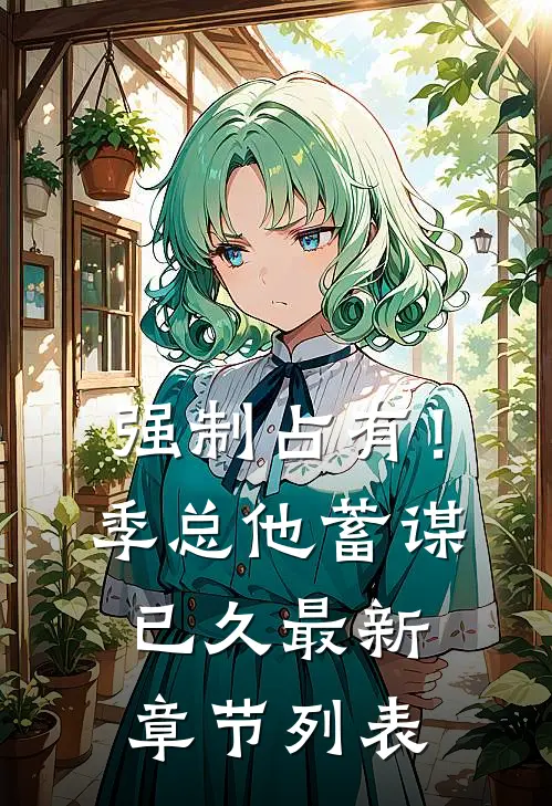 强制占有！季总他蓄谋已久最新章节列表