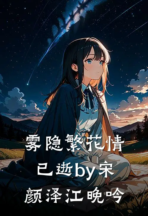 雾隐繁花情已逝by宋颜泽江晚吟
