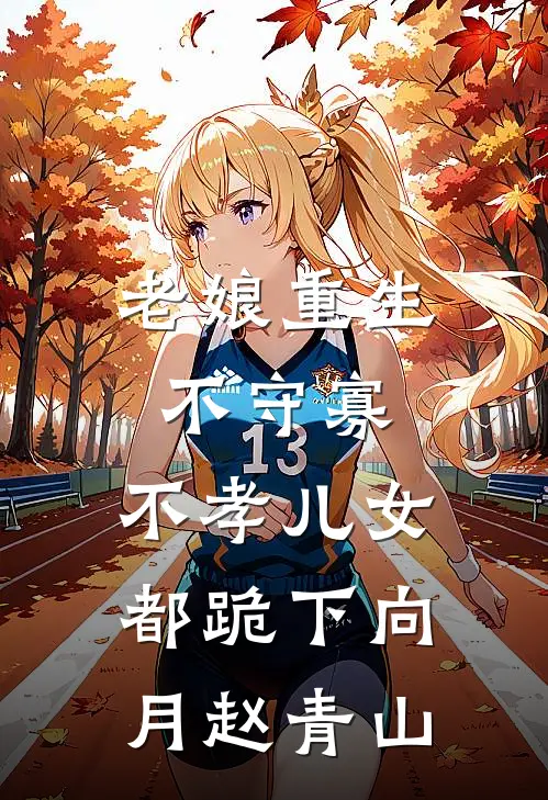 老娘重生不守寡，不孝儿女都跪下向月赵青山