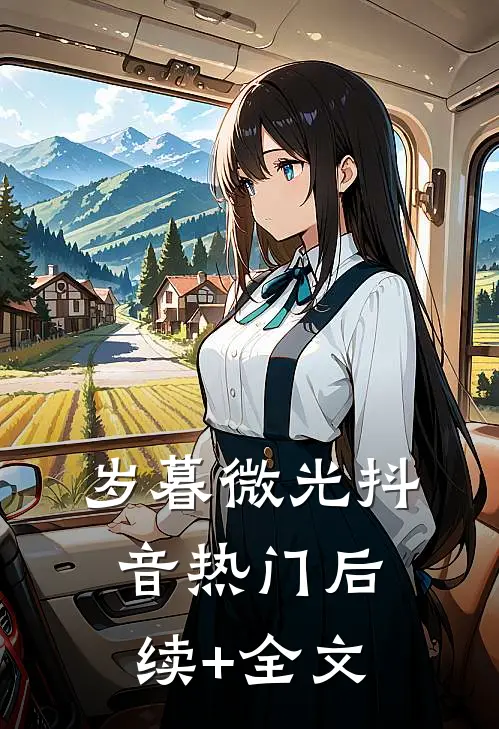 岁暮微光抖音热门后续+全文