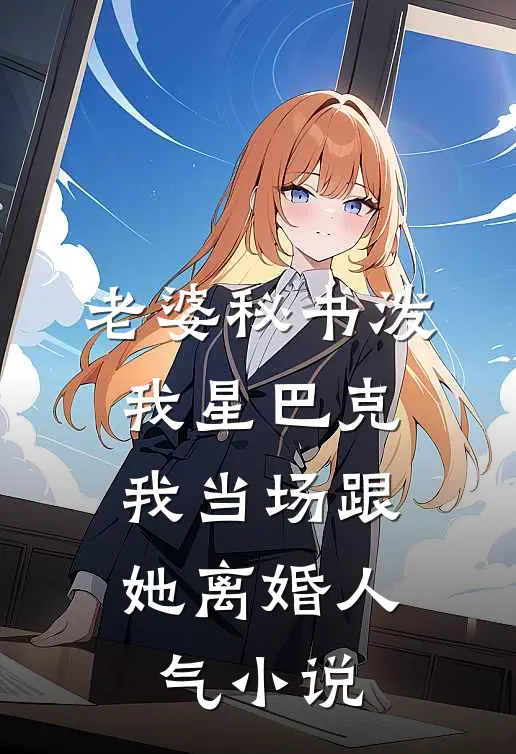 老婆秘书泼我星巴克，我当场跟她离婚人气小说