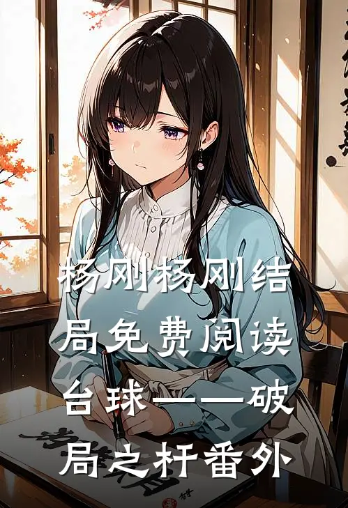 杨刚杨刚结局免费阅读台球——破局之杆番外