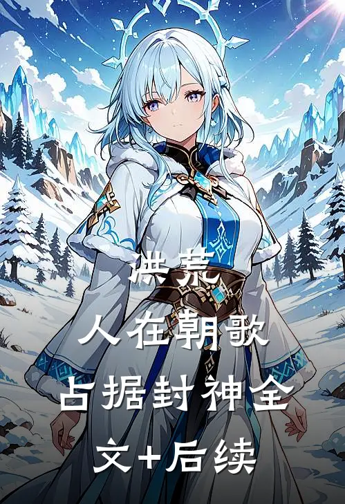 洪荒：人在朝歌，占据封神全文+后续