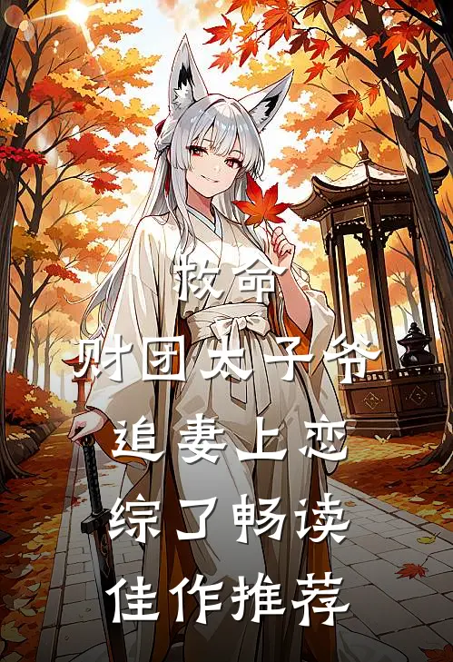 救命，财团太子爷追妻上恋综了畅读佳作推荐