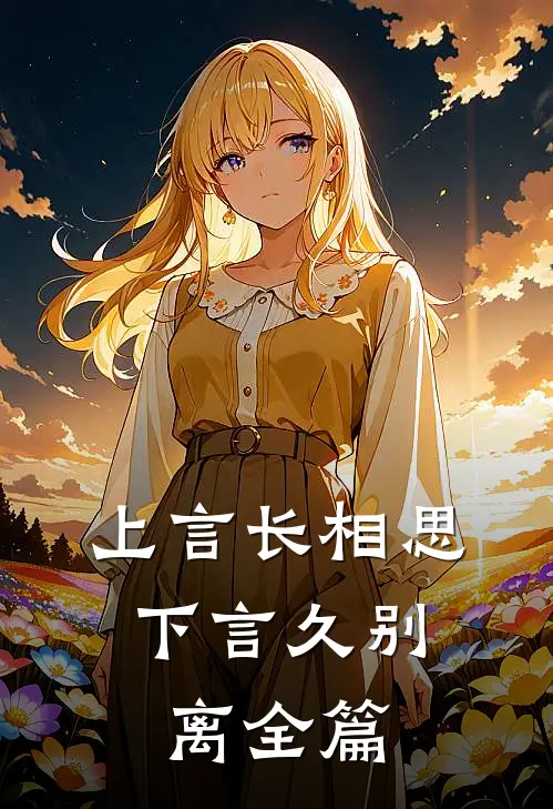 上言长相思，下言久别离全篇