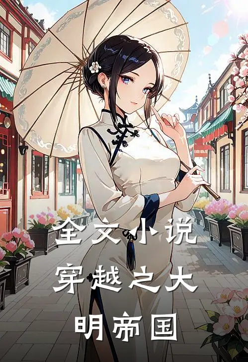 全文小说穿越之大明帝国