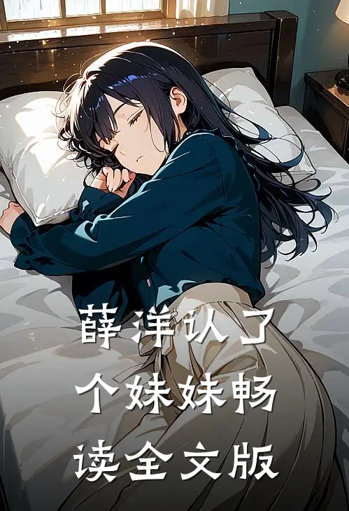 薛洋认了个妹妹畅读全文版