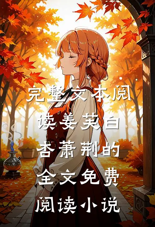 完整文本阅读姜芙白杏萧荆的全文免费阅读小说