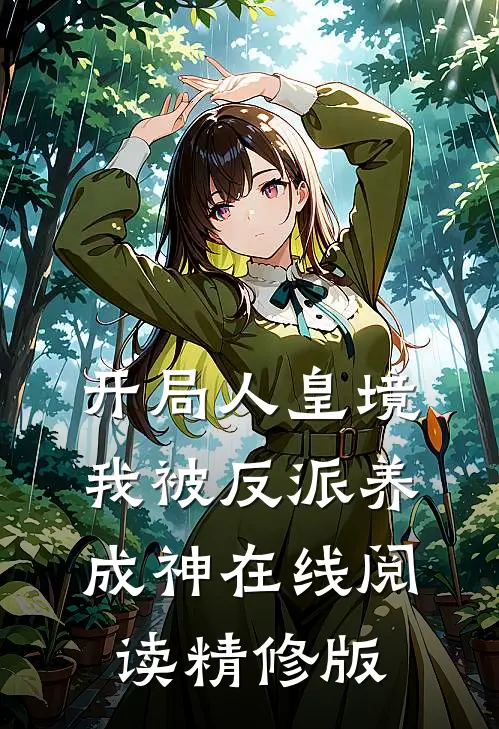 开局人皇境,我被反派养成神在线阅读精修版