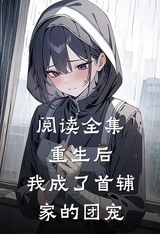 阅读全集重生后,我成了首辅家的团宠