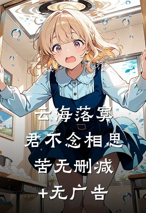 云海落寞，君不念相思苦无删减+无广告