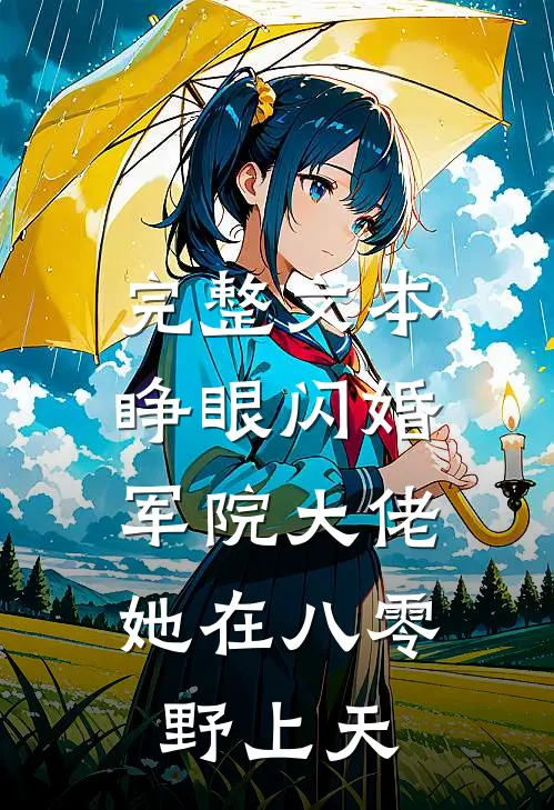 完整文本睁眼闪婚军院大佬，她在八零野上天