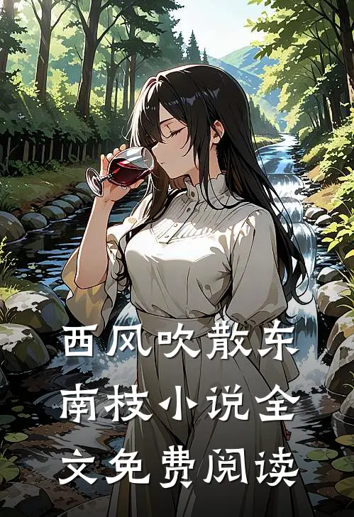 西风吹散东南枝小说全文免费阅读