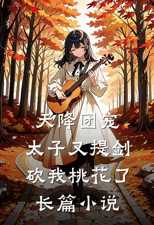 天降团宠：太子又提剑砍我桃花了长篇小说