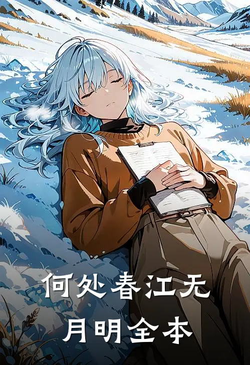 何处春江无月明全本
