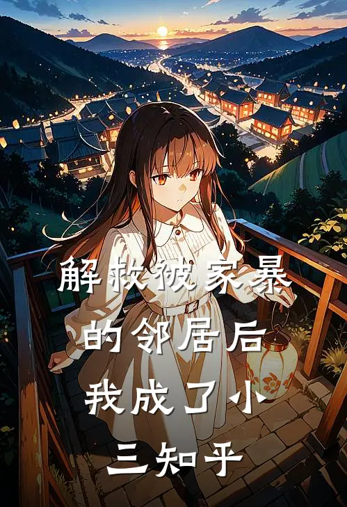 解救被家暴的邻居后，我成了小三知乎