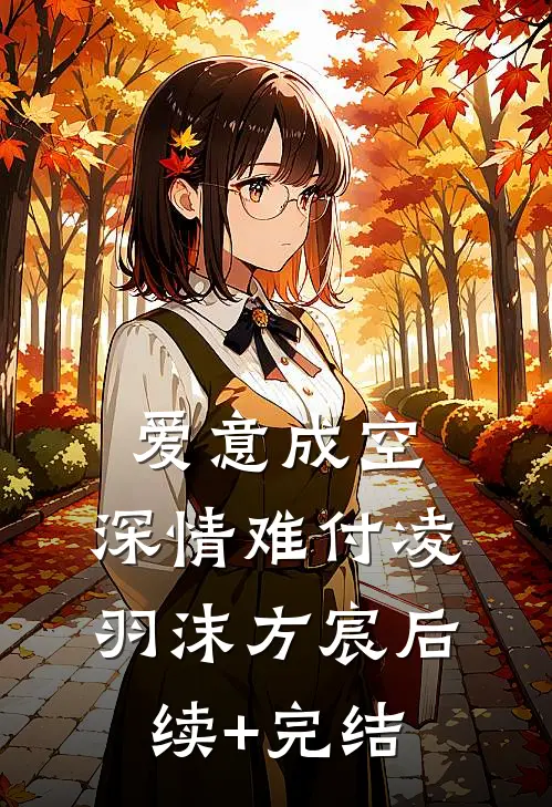 爱意成空，深情难付凌羽沫方宸后续+完结
