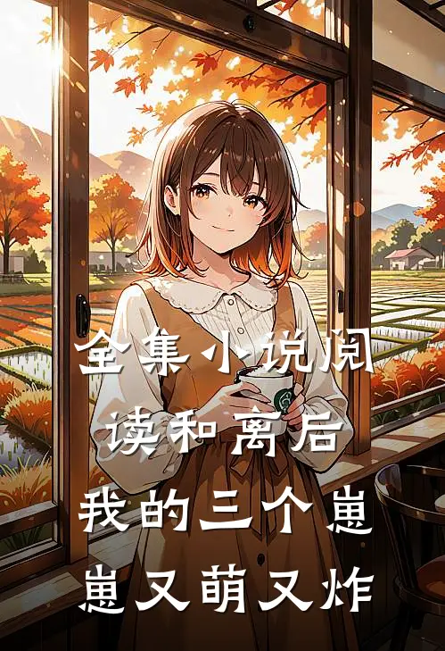 全集小说阅读和离后，我的三个崽崽又萌又炸