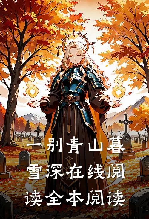 一别青山暮雪深在线阅读全本阅读
