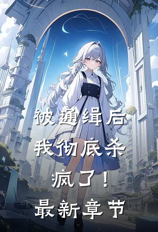 被通缉后,我彻底杀疯了!最新章节免费阅读