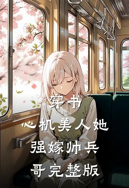 穿书：心机美人她强嫁帅兵哥完整版