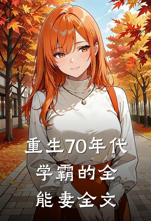 重生70年代：学霸的全能妻全文