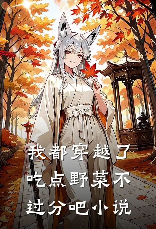 我都穿越了吃点野菜不过分吧小说