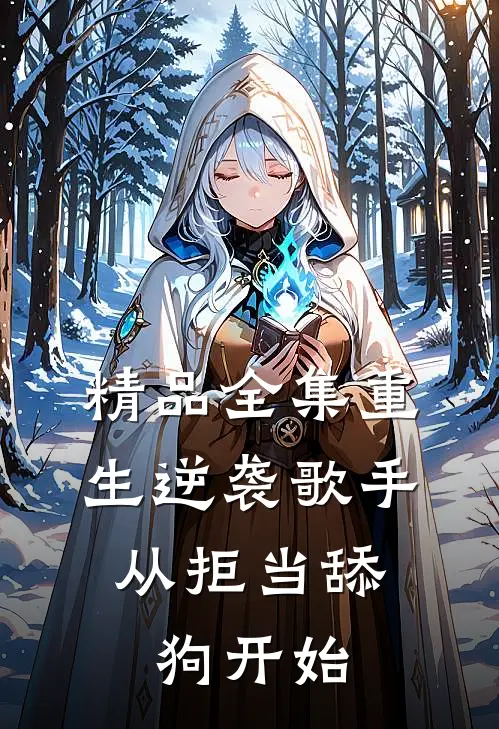 精品全集重生逆袭歌手：从拒当舔狗开始
