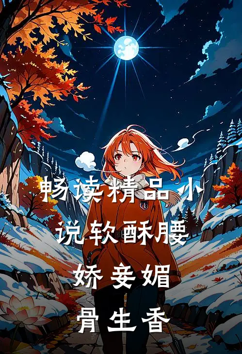 畅读精品小说软酥腰，娇妾媚骨生香