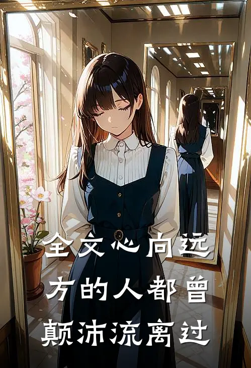 全文心向远方的人都曾颠沛流离过