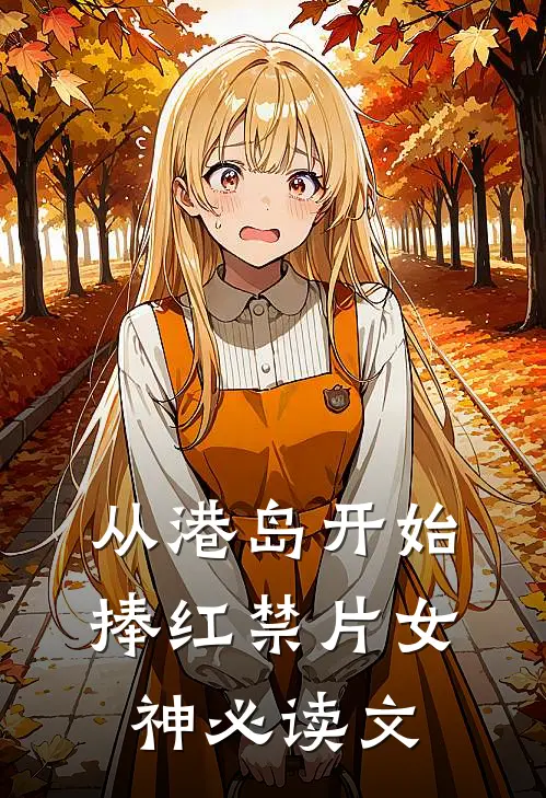 从港岛开始，捧红禁片女神必读文