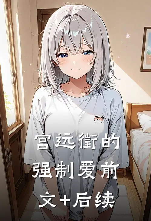 宫远徵的强制爱前文+后续