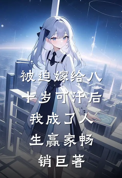 被迫嫁给八十岁可汗后，我成了人生赢家畅销巨著
