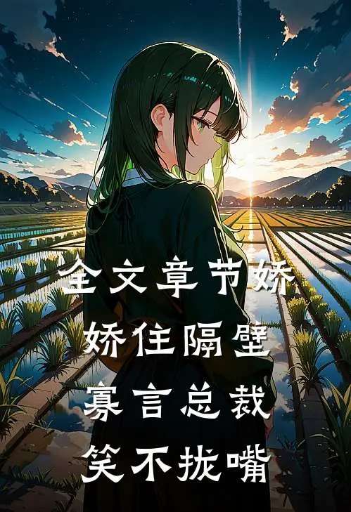 全文章节娇娇住隔壁，寡言总裁笑不拢嘴