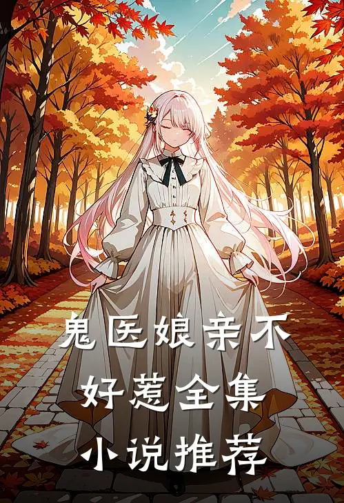 鬼医娘亲不好惹全集小说推荐
